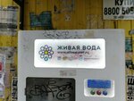 Живая вода (ulitsa Brusnitsyna, 3), water vending machine