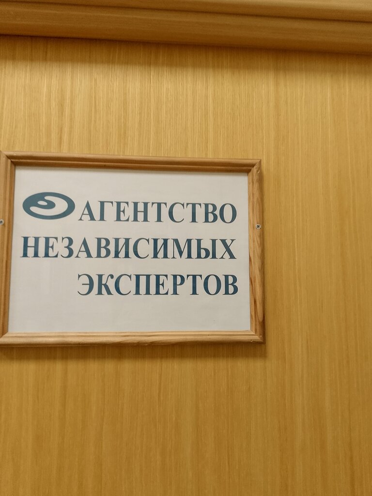 Expertise Agentstvo nezavisimykh ekspertov, Ltd, Moscow, photo