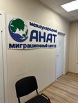Anat (Tsiolkovskogo Street, 27), translation agency