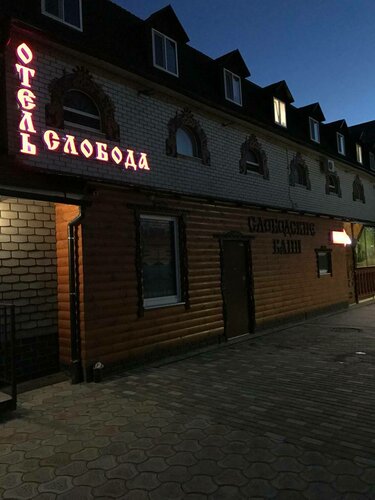 Гостиница Слобода в Республике Марий Эл