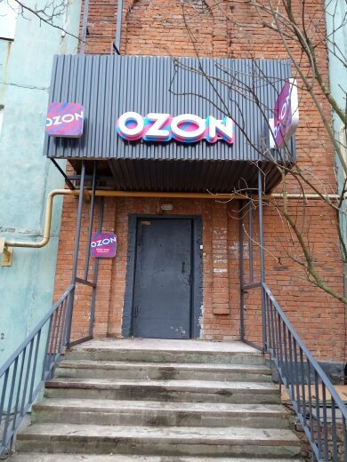 Point of delivery Ozon, Tula, photo