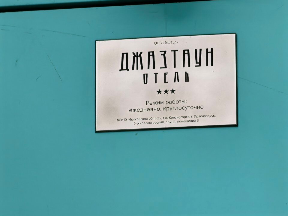 Фото Джазтаун