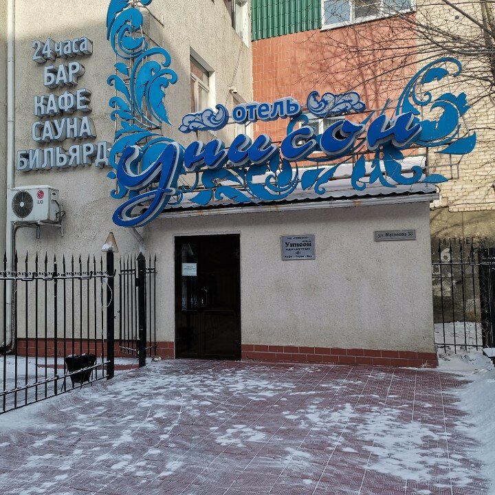 Фото Унисон