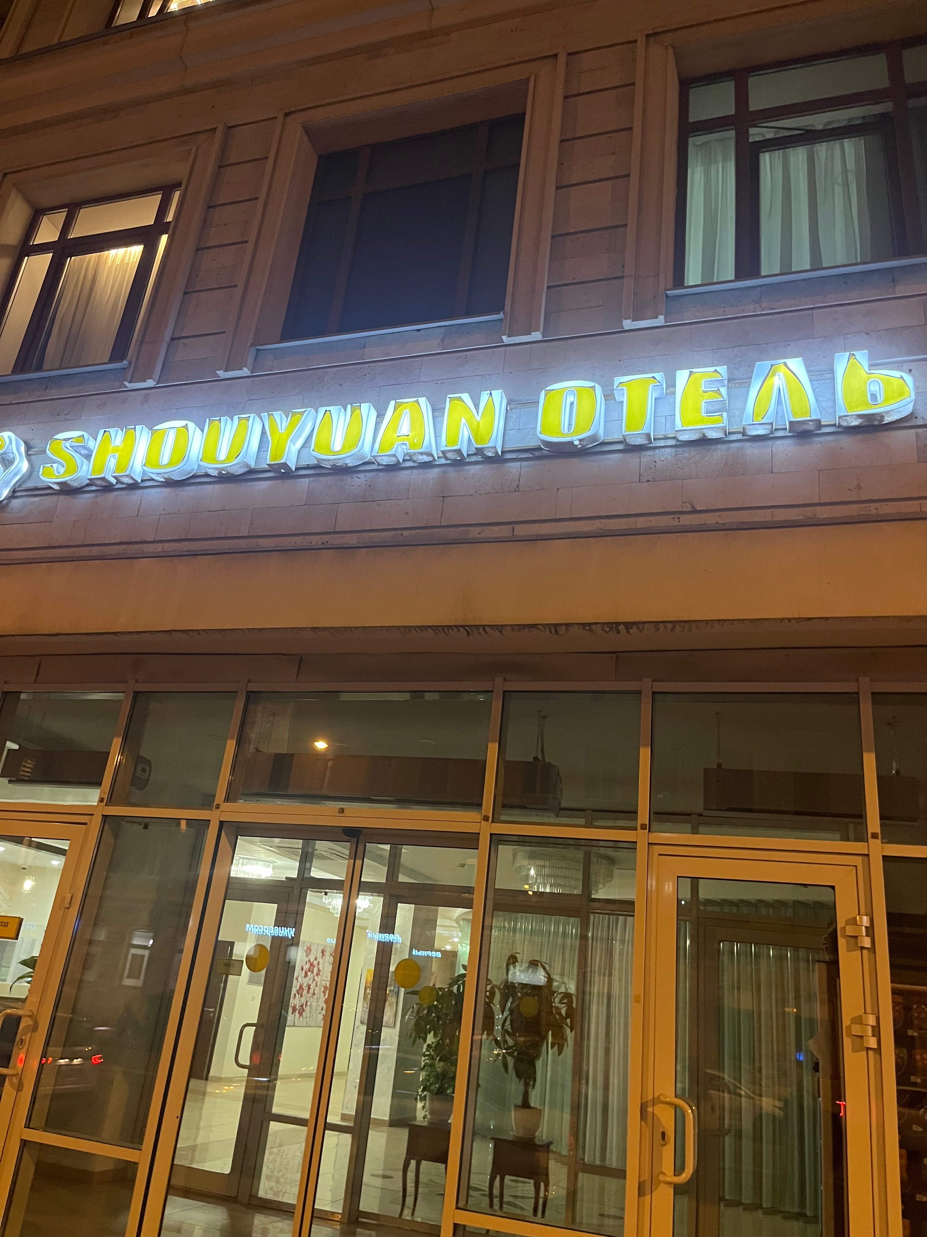 Фото Шоуюань