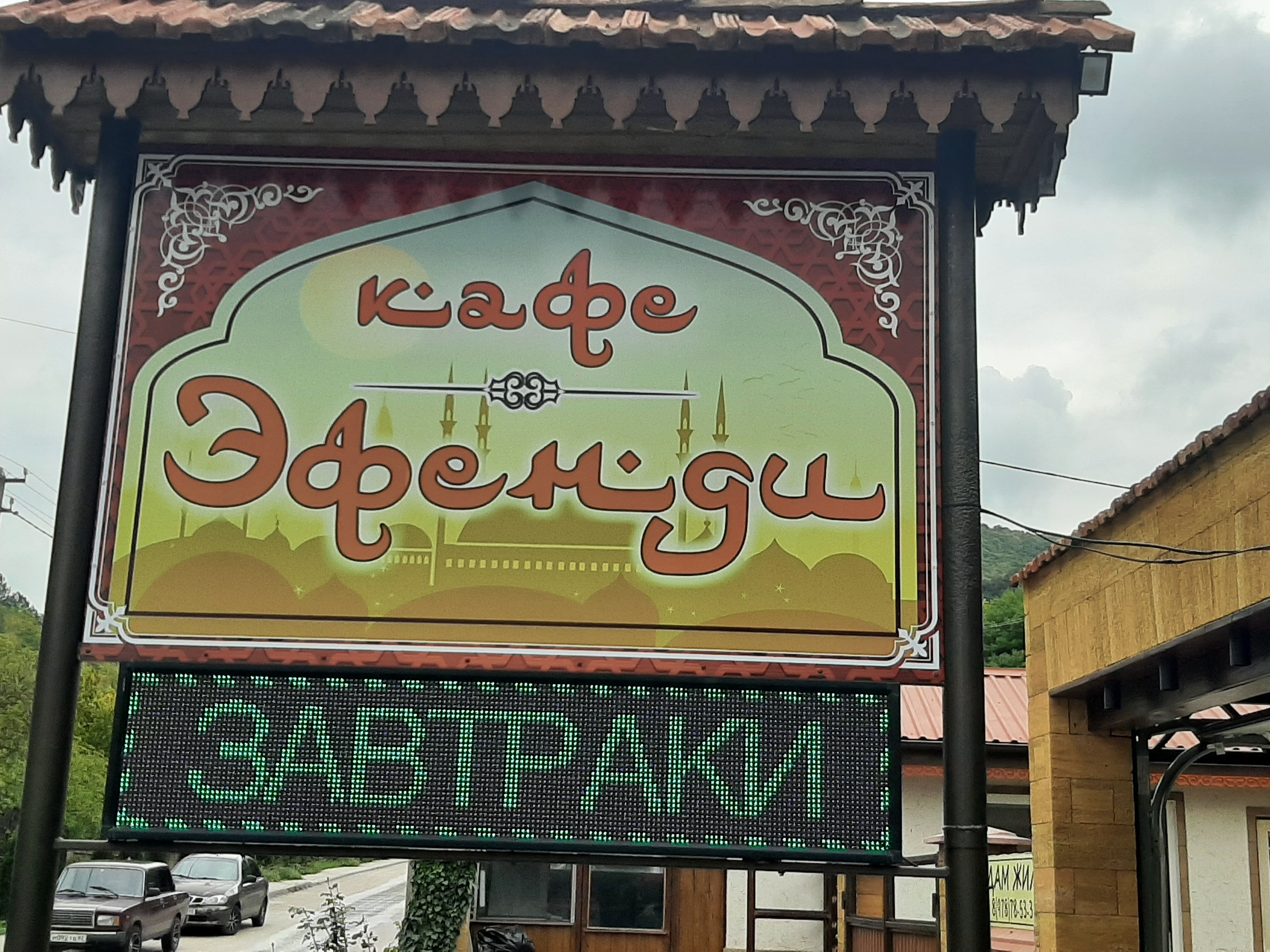 Фото Гостевой дом Эфенди