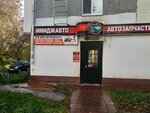 ImidzhAvto (Pionerskaya ulitsa, 6), auto parts and auto goods store