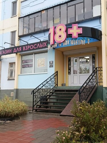 Магазин для взрослых 18 +, секс-шоп, ул. Ленина, 123В, Альметьевск