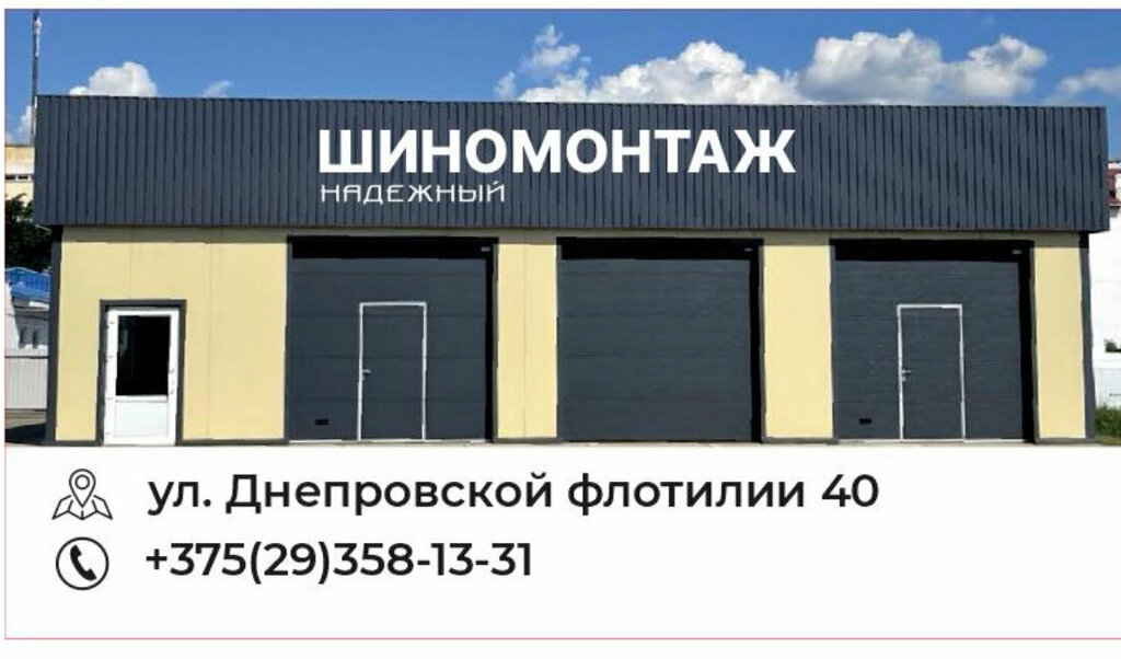 Tire service Надежный, Bobruisk, photo