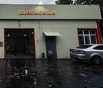 Шиномонтаж-Экспресс (ulitsa 1 Maya, 62), tire service