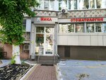 Ника (Sredne-Moskovskaya street, 9), dental clinic