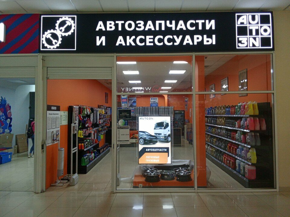 Auto parts and auto goods store AUTO3N, Moscow, photo