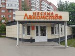 Мясные лакомства (ulitsa Kirova, 22Д) ، متجر جزارة، ديلي