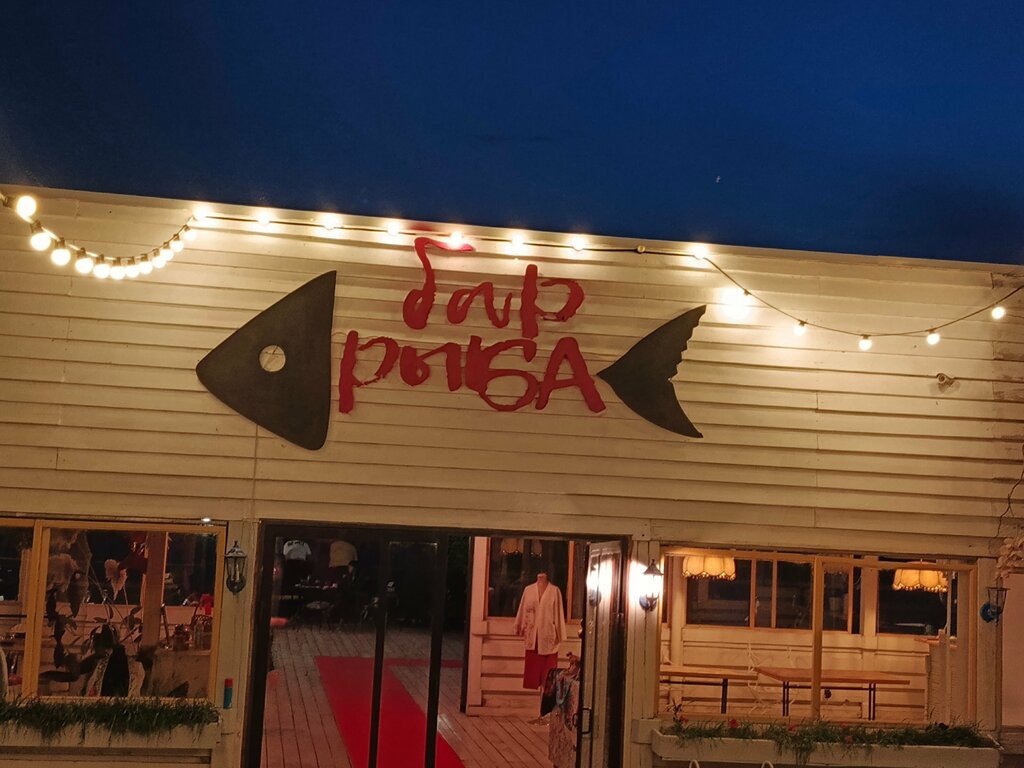 Ресторан Бар-клуб Рыба, Волжский, фото