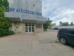 AgroPromStroy (prospekt imeni 50 let Oktyabrya, 110Ак1Б), research institute