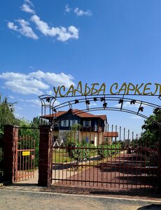 Усадьба Саркел