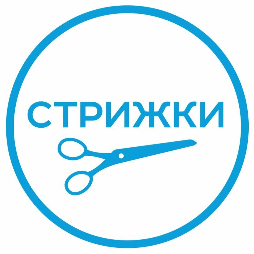 Стрижки