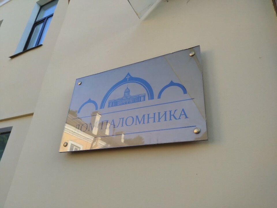 Фото Дом Паломника, корпус 2