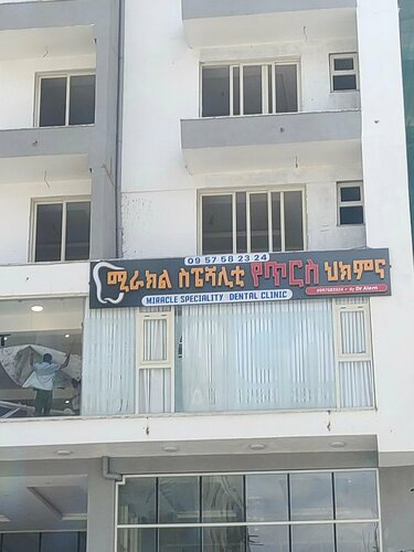 Miracle, dental clinic, Addis Ababa, Bole, Kebele 47 — Yandex Maps