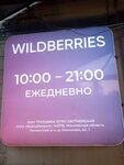 Wildberries (mikrorayon Malyshkovo, Studencheskiy proyezd, 33), point of delivery