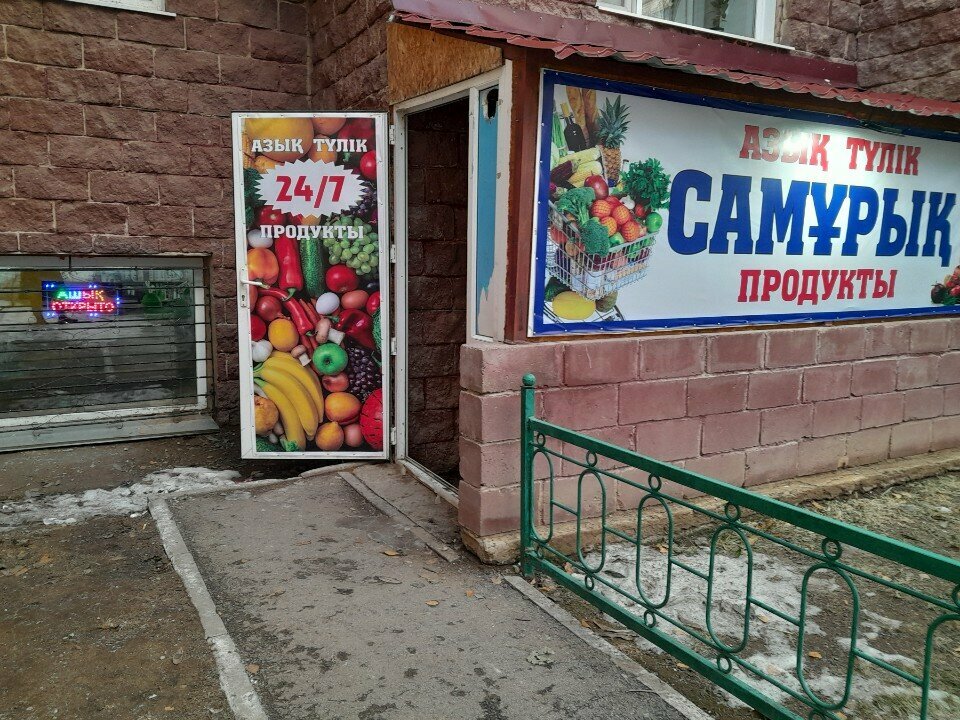 Grocery Samuryk, Astana, photo