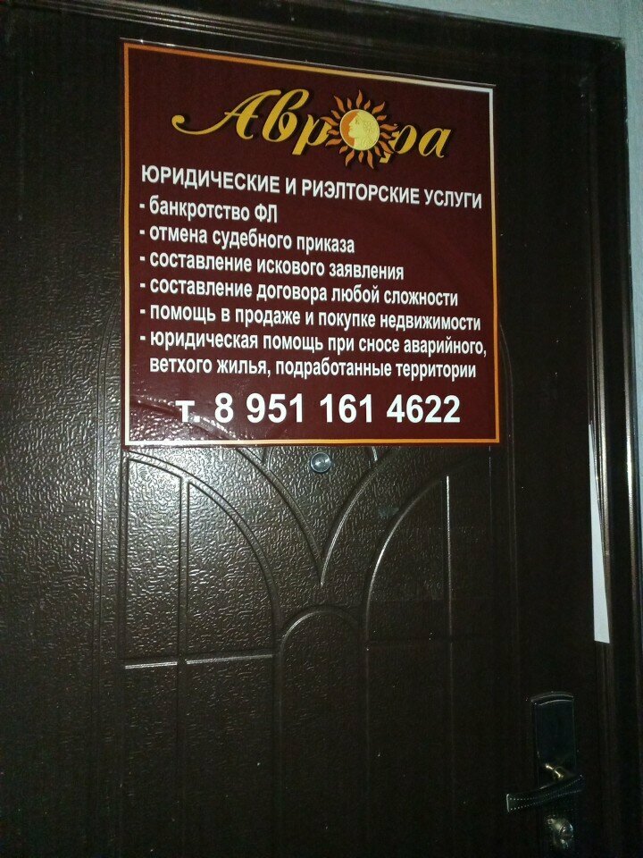 Legal services Аврора, агентство, Prokopevsk, photo