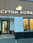 Сутки Кофе (просп. Академика Сахарова, 45), кофейня в Екатеринбурге