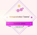 Словечки (Krasnoznamennaya street, 57/2), speech therapists