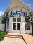 Восточный дворик (улица Маршала Василевского, 20), cafetería