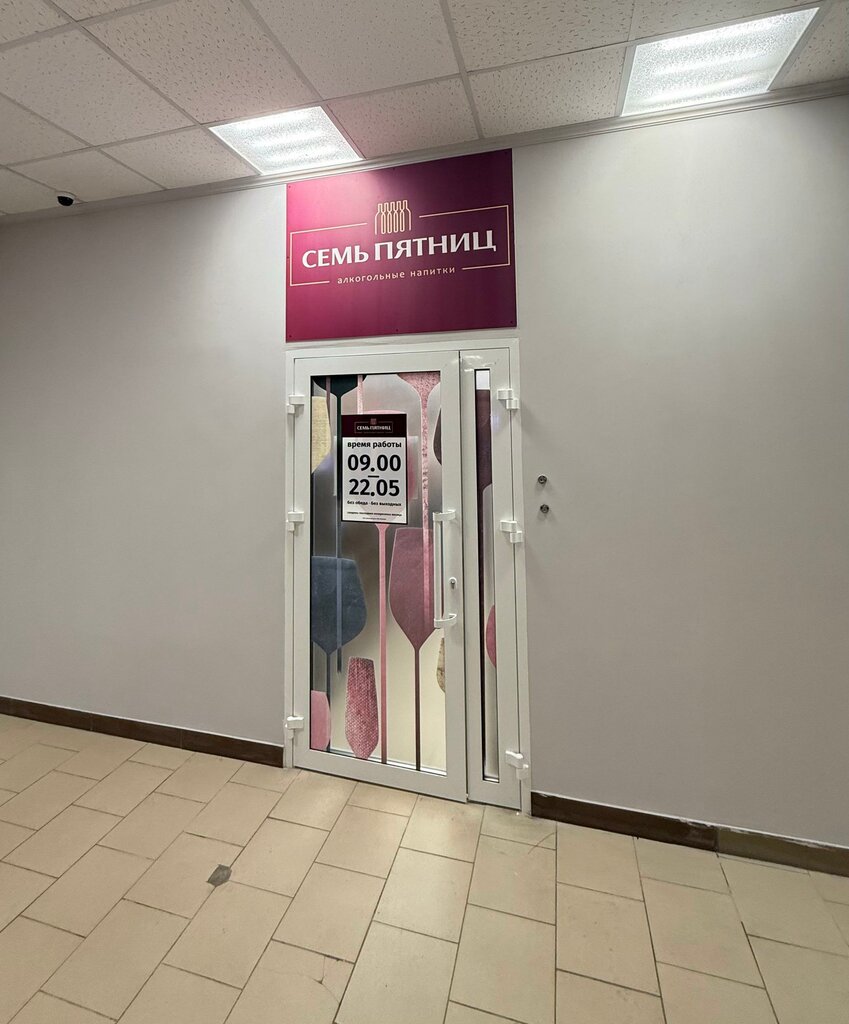 Alcoholic beverages Семь Пятниц, Molodcheno, photo
