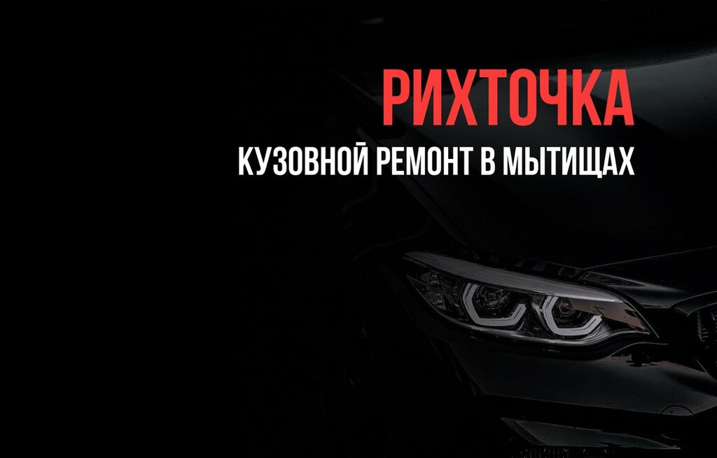 Auto body repair RihTochka, Mytischi, photo