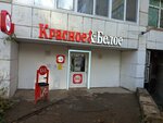 Krasnoe&Beloe (Perm, Lodygina Street, 50/2), grocery