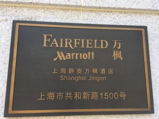 Фото Fairfield by Marriott Shanghai Jingan