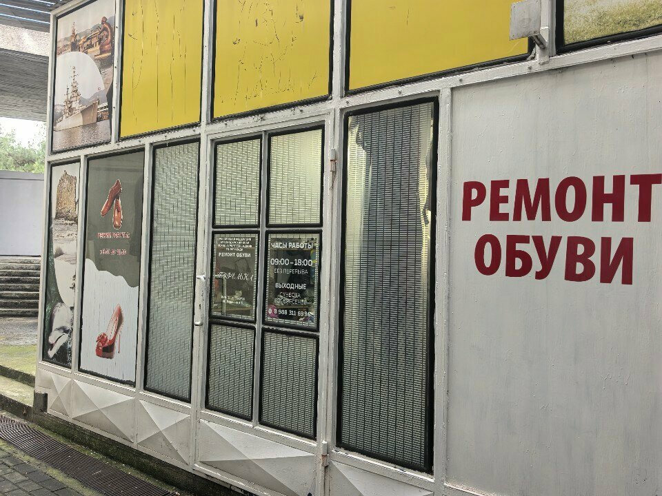 Shoes repair Девяткин, Gelendgik, photo