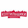 Коптильщики