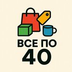 Все по 40 рублей (Первомайская улица, 26), fixed price shop