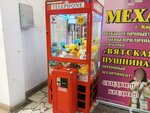 Автомат с игрушками (Pervomayskaya Street, 113), grocery