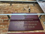 Прокуратура Кировской области, Отдел правовой статистики (Lenina Street, 71Б) ، مكتب المدعي العام