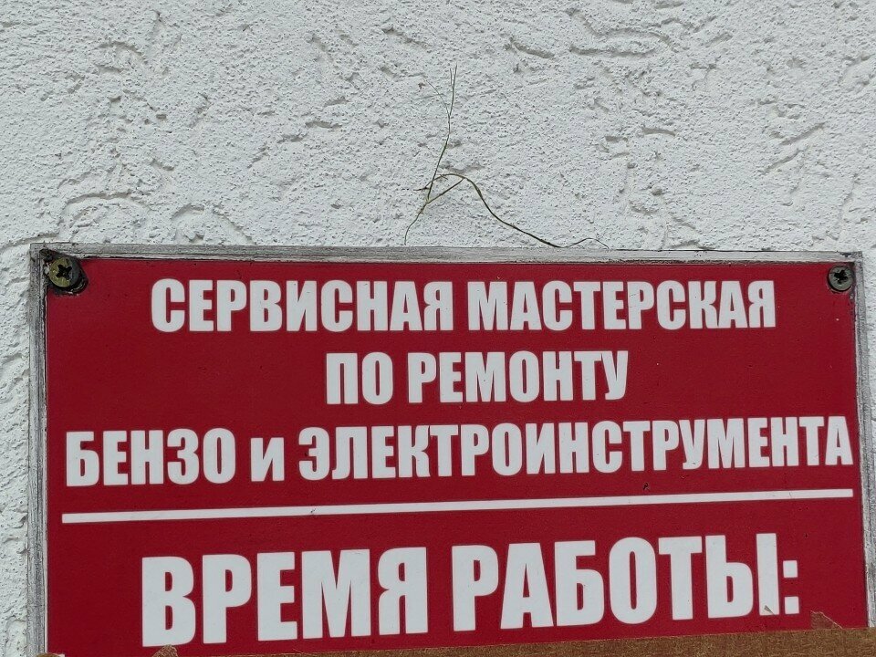 Электро- и бензоинструмент Сервисная мастерская по ремонту бензо и электроинструмента, Брест, фото