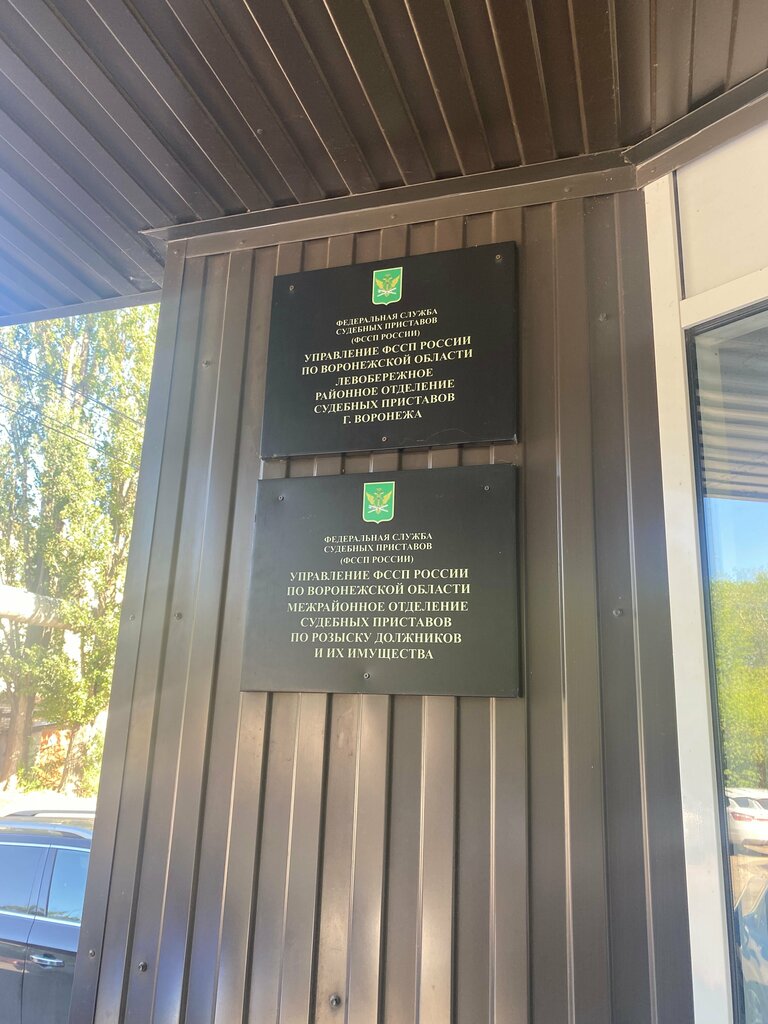 Bailiffs Federal Bailiffs Service, Voronezh, photo