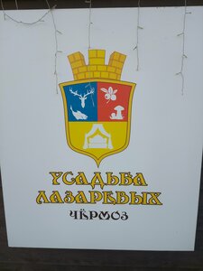 Усадьба Лазаревых