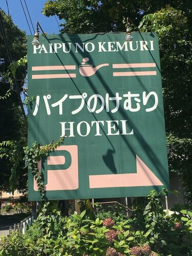 Гостиница Hakuba Paipu No Kemuri в Хакубе