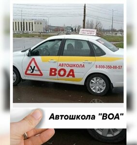 Фото 1 автошколы «Авто-школа ВОА»