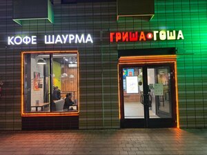 Гриша и Гоша (Зеленоград, к426Ас2), кафе в Зеленограде