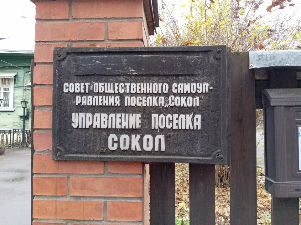 Community organization Territorialnoye obshchestvennoye samoupravleniye Poselok Sokol, Moscow, photo