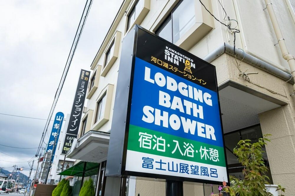 Фото Kawaguchiko Station Inn