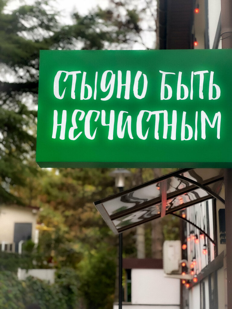 Restaurant Stidno bit' neschastnim, Simferopol, photo