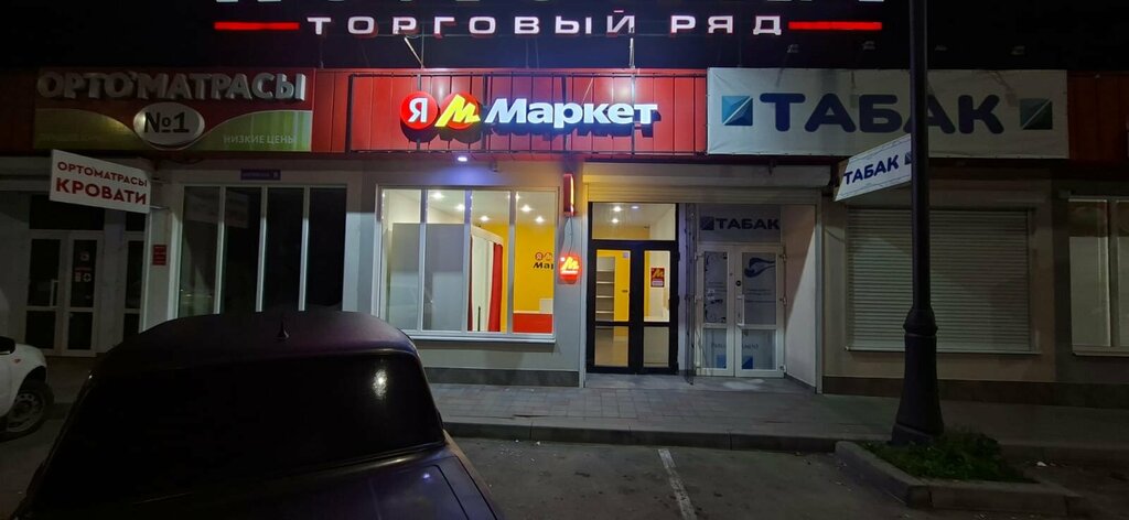 Пункт выдачи Яндекс Маркет, Нальчик, фото