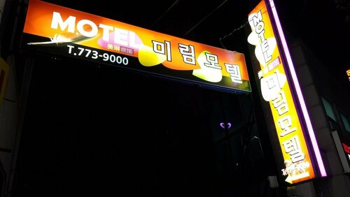 Гостиница Mirim Motel в Кенджу