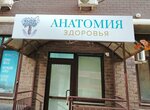 Анатомия Здоровья (ulitsa Yevgenii Zhigulenko, 9), medical center, clinic