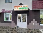 Сладости Беларуси (ulitsa Oktyabrskoy Revolyutsii, 13), confectionary